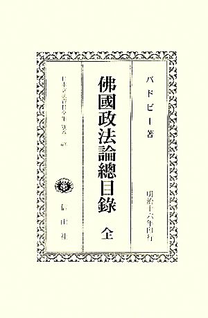 佛國政法論總目録 全 日本立法資料全集別巻666