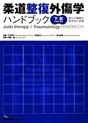 柔道整復外傷学ハンドブック 下肢の骨折・脱臼 新品本・書籍 | ブック