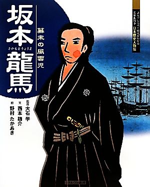 坂本龍馬 幕末の風雲児 よんでしらべて時代がわかるミネルヴァ日本歴史人物伝