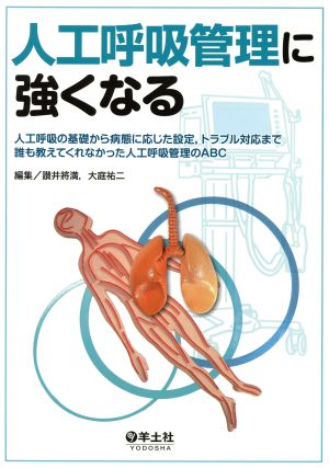 人工呼吸管理に強くなる 人工呼吸の基礎から病態に応じた設定,トラブル対応まで 誰も教えてくれなかった人工呼吸管理のABC