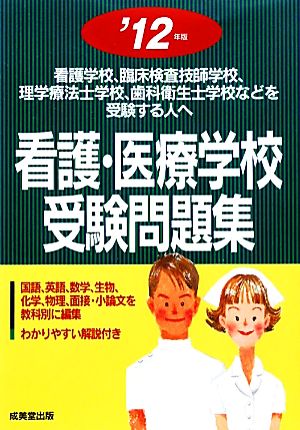 看護・医療学校受験問題集('12年版) 看護学校、臨床検査技師学校、理学療法士学校、歯科衛生士学校などを受験する人へ