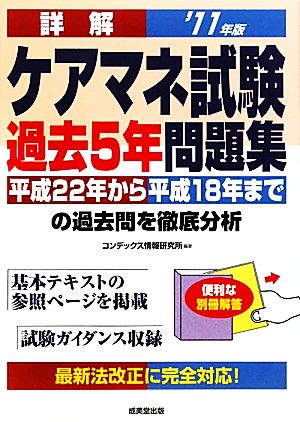 詳解ケアマネ試験過去5年問題集('11年版)