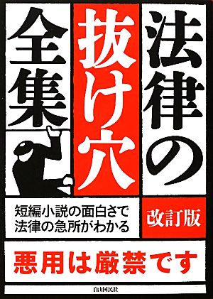 法律の抜け穴全集