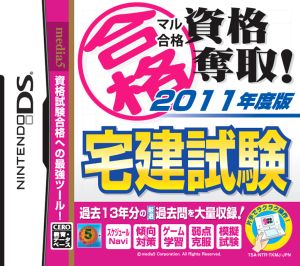 マル合格資格奪取！ 2011年度版 宅建試験