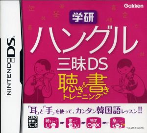 学研 ハングル三昧DS 聴き&書きトレーニング