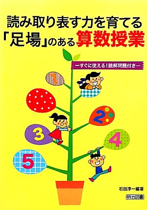 読み取り表す力を育てる「足場」のある算数授業 すぐに使える！読解問題付き