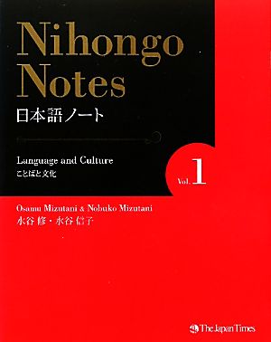 Nihongo Notes(Vol.1) ことばと文化