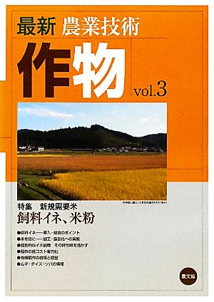 最新農業技術 作物(vol.3) 新規需要米 飼料イネ、米粉