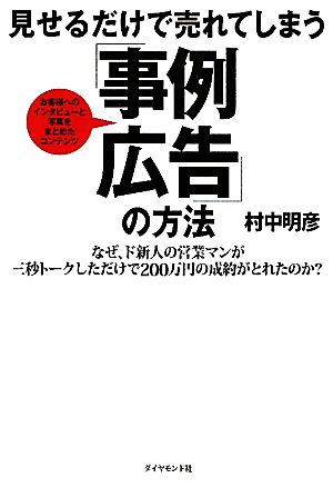 見せるだけで売れてしまう「事例広告」の方法