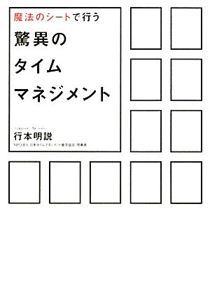 魔法のシートで行う驚異のタイムマネジメント