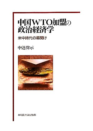 中国WTO加盟の政治経済学 米中時代の幕開け