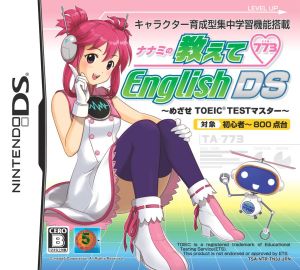 ナナミの教えてEnglish DS ～めざせTOEICマスター～