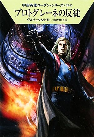ブロトグレーネの反徒ハヤカワ文庫SF宇宙英雄ローダン・シリーズ394