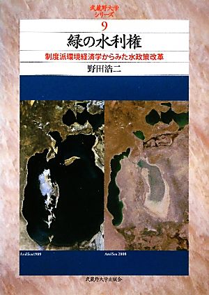 緑の水利権 制度派環境経済学からみた水政策改革 武蔵野大学シリーズ