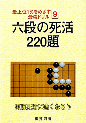 六段の死活 220題 最上位1%をめざす最強ドリル9