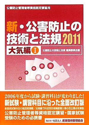 新・公害防止の技術と法規 大気編(2011)