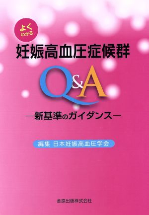 よくわかる妊娠高血圧症候群