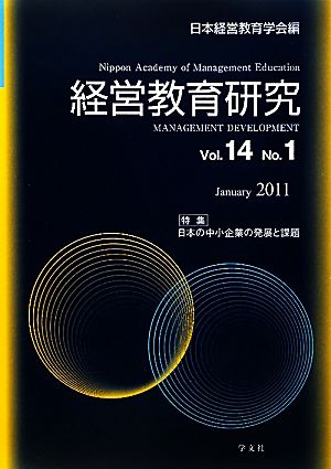 経営教育研究(Vol.14 No.1) 日本の中小企業の発展と課題