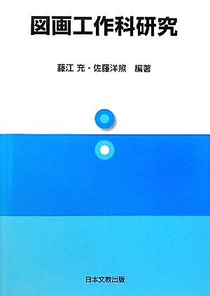 図画工作科研究