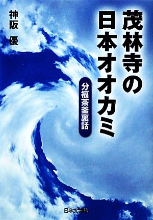 茂林寺の日本オオカミ 分福茶釜裏話