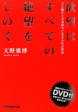 欲望はすべての絶望をしのぐ どん底から大金持ちになる人生の哲学