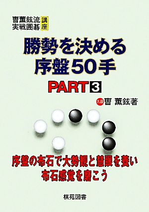 勝勢を決める序盤50手(PART3) そう薫鉉流実戦囲碁講座