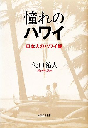 憧れのハワイ 日本人のハワイ観