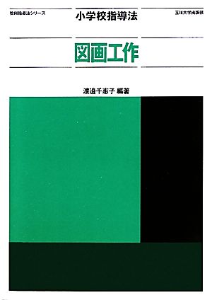 小学校指導法 図画工作 教科指導法シリーズ