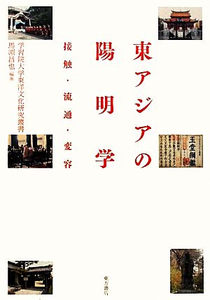 東アジアの陽明学 接触・流通・変容 学習院大学東洋文化研究叢書