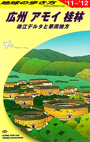 広州・アモイ・桂林(2011～2012年版) 地球の歩き方D05