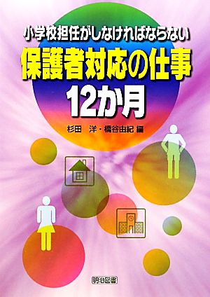 小学校担任がしなければならない保護者対応の仕事 12か月