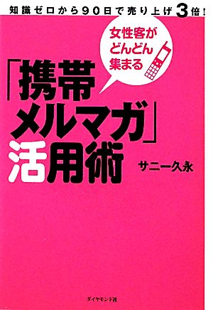 女性客がどんどん集まる「携帯メルマガ」活用術