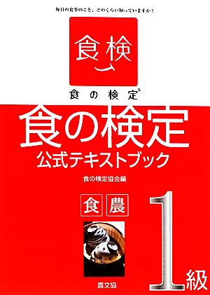 食の検定 食農1級公式テキストブック