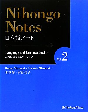 Nihongo Notes(Vol.2) ことばとコミュニケーション