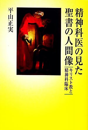 精神科医の見た聖書の人間像 キリスト教と精神科臨床