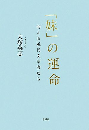 「妹」の運命 萌える近代文学者たち