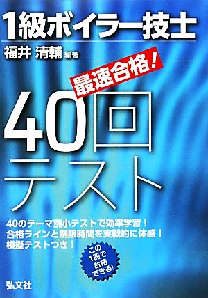 最速合格！1級ボイラー技士40回テスト