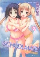 SCHOOLMATE(3) ヤングチャンピオン烈C