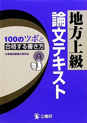 地方上級論文テキスト 100のツボと合格する書き方