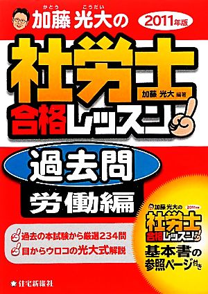 加藤光大の社労士合格レッスン過去問 労働編(2011年版)