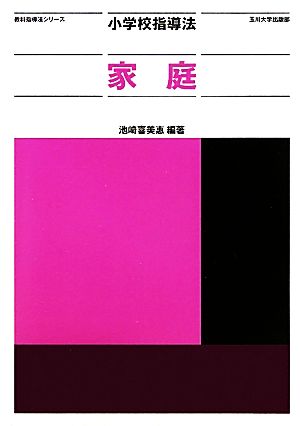 小学校指導法 家庭 教科指導法シリーズ