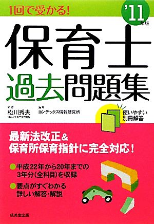 1回で受かる！保育士過去問題集('11年版)