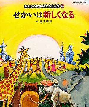 せかいは新しくなる みんなの聖書・絵本シリーズ36