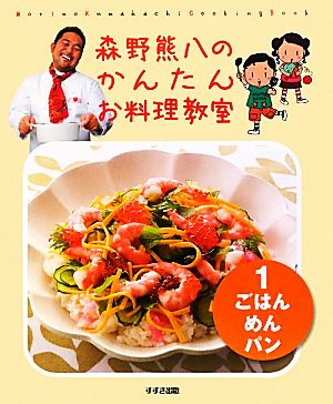 森野熊八のかんたんお料理教室 新装版(1)ごはん・めん・パン