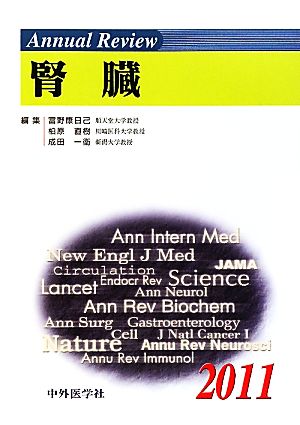 Annual Review 腎臓(2011)