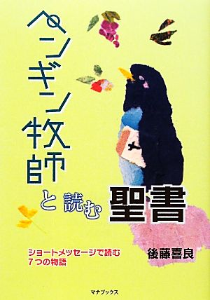 ペンギン牧師と読む聖書 ショートメッセージで読む7つの物語