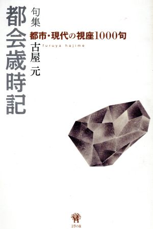 都会歳時記 句集 都市・現代の視座1000句