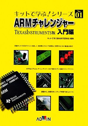 ARMチャレンジャー入門編 TEXASINSTRU版 キットで学ぶ！シリーズNO.01