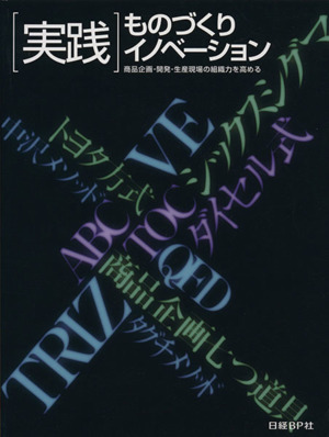 「実践」ものづくりイノベーション 商品企画・開発・生産現場の組織力を高める