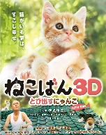 映画 ねこばん(Blu-ray Disc)